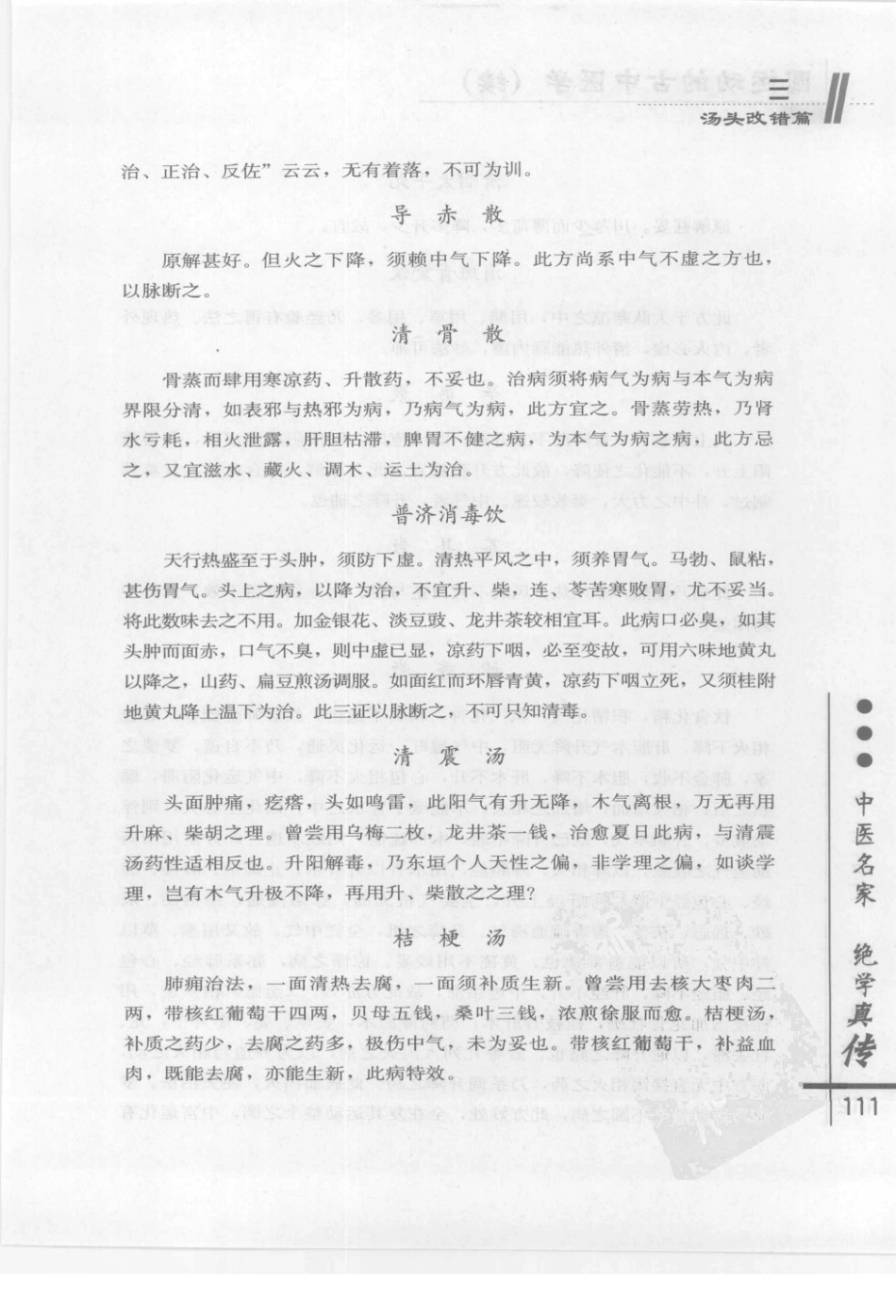 圆运动的古中医学续集[清]彭子益著 李可主校(中医药出版社 2009.6第1版)_121-160.pdf_第1页