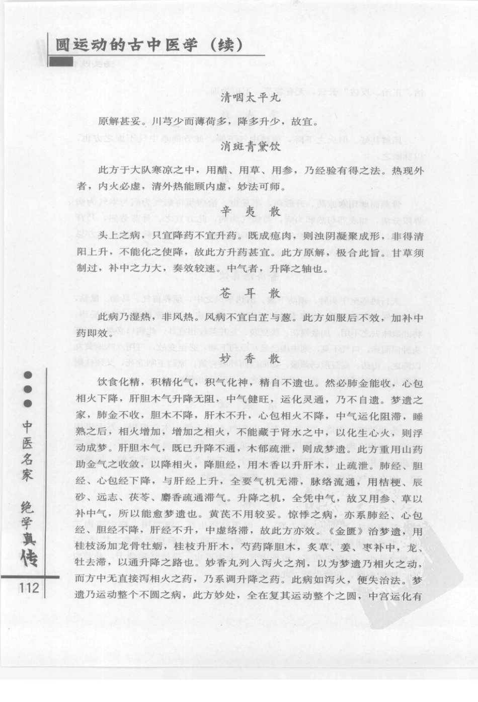圆运动的古中医学续集[清]彭子益著 李可主校(中医药出版社 2009.6第1版)_121-160.pdf_第2页