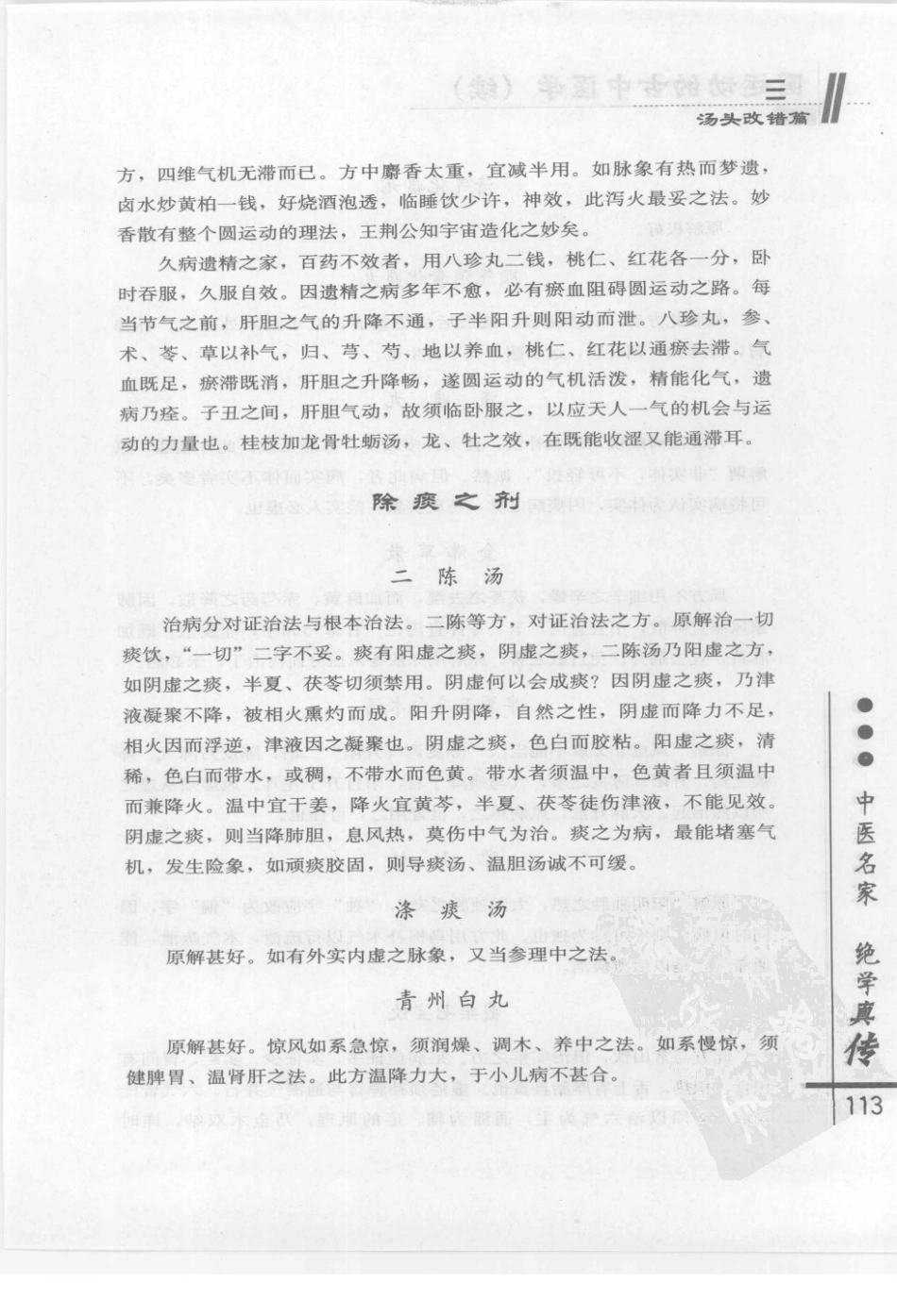 圆运动的古中医学续集[清]彭子益著 李可主校(中医药出版社 2009.6第1版)_121-160.pdf_第3页