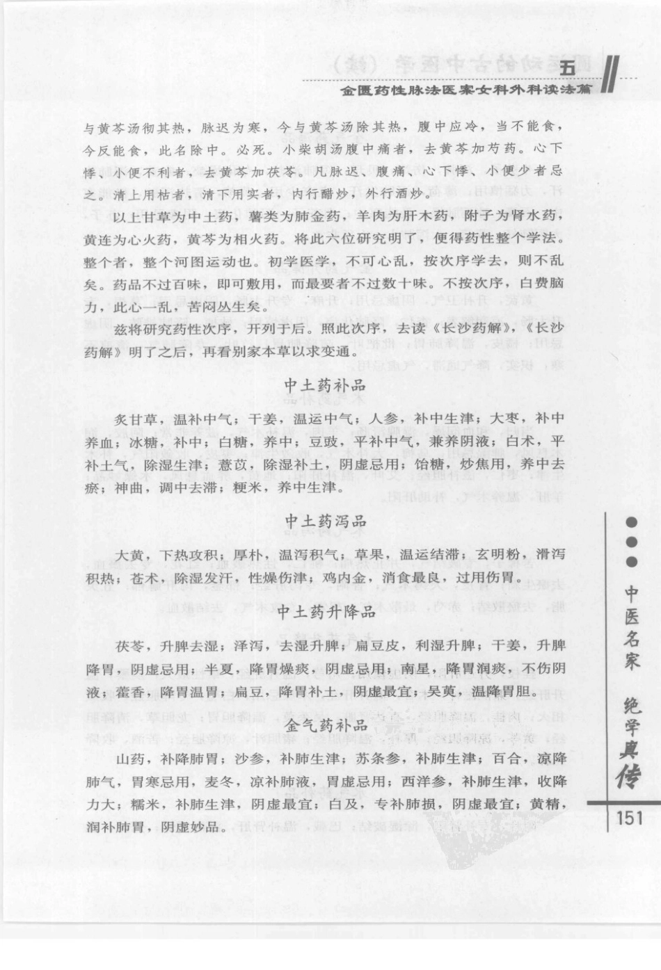 圆运动的古中医学续集[清]彭子益著 李可主校(中医药出版社 2009.6第1版)_161-200.pdf_第1页