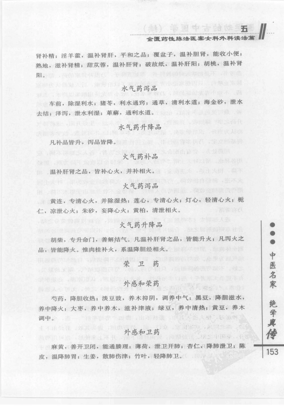 圆运动的古中医学续集[清]彭子益著 李可主校(中医药出版社 2009.6第1版)_161-200.pdf_第3页