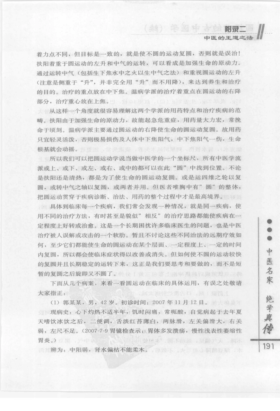 圆运动的古中医学续集[清]彭子益著 李可主校(中医药出版社 2009.6第1版)_201-207.pdf_第1页