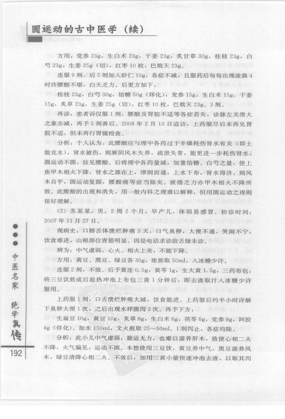 圆运动的古中医学续集[清]彭子益著 李可主校(中医药出版社 2009.6第1版)_201-207.pdf_第2页