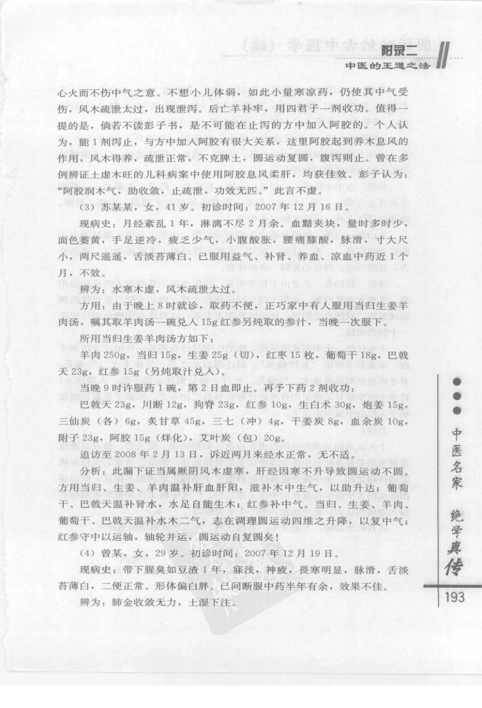 圆运动的古中医学续集[清]彭子益著 李可主校(中医药出版社 2009.6第1版)_201-207.pdf_第3页