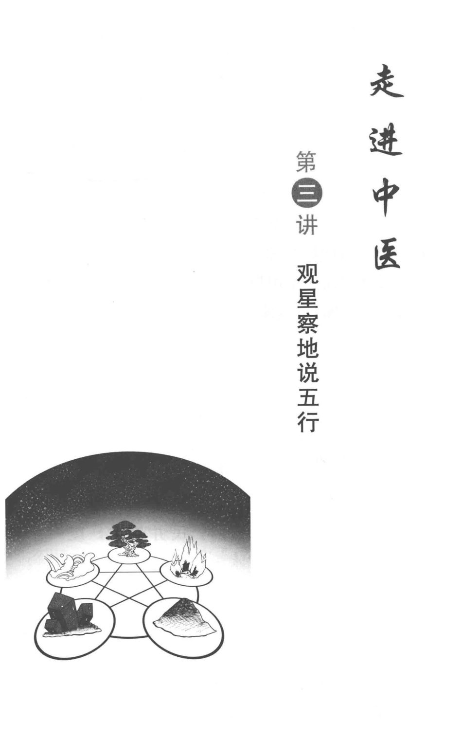 走进中医_14158681_52-102.pdf_第2页