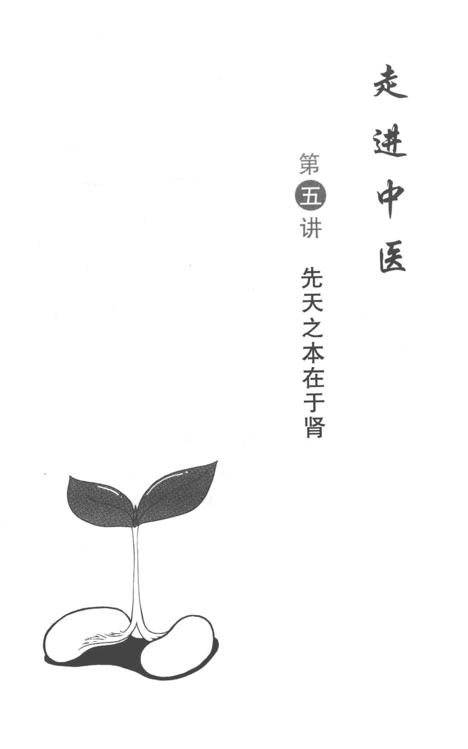 走进中医_14158681_103-153.pdf_第3页