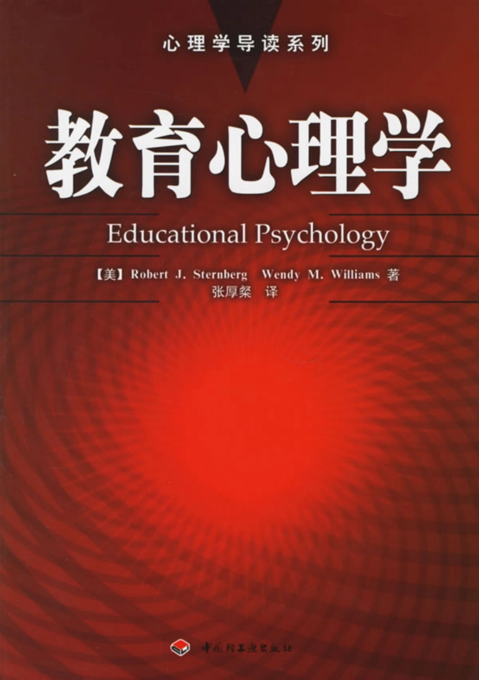 《教育心理学》－斯滕伯格.威廉姆斯_1-80.pdf_第1页