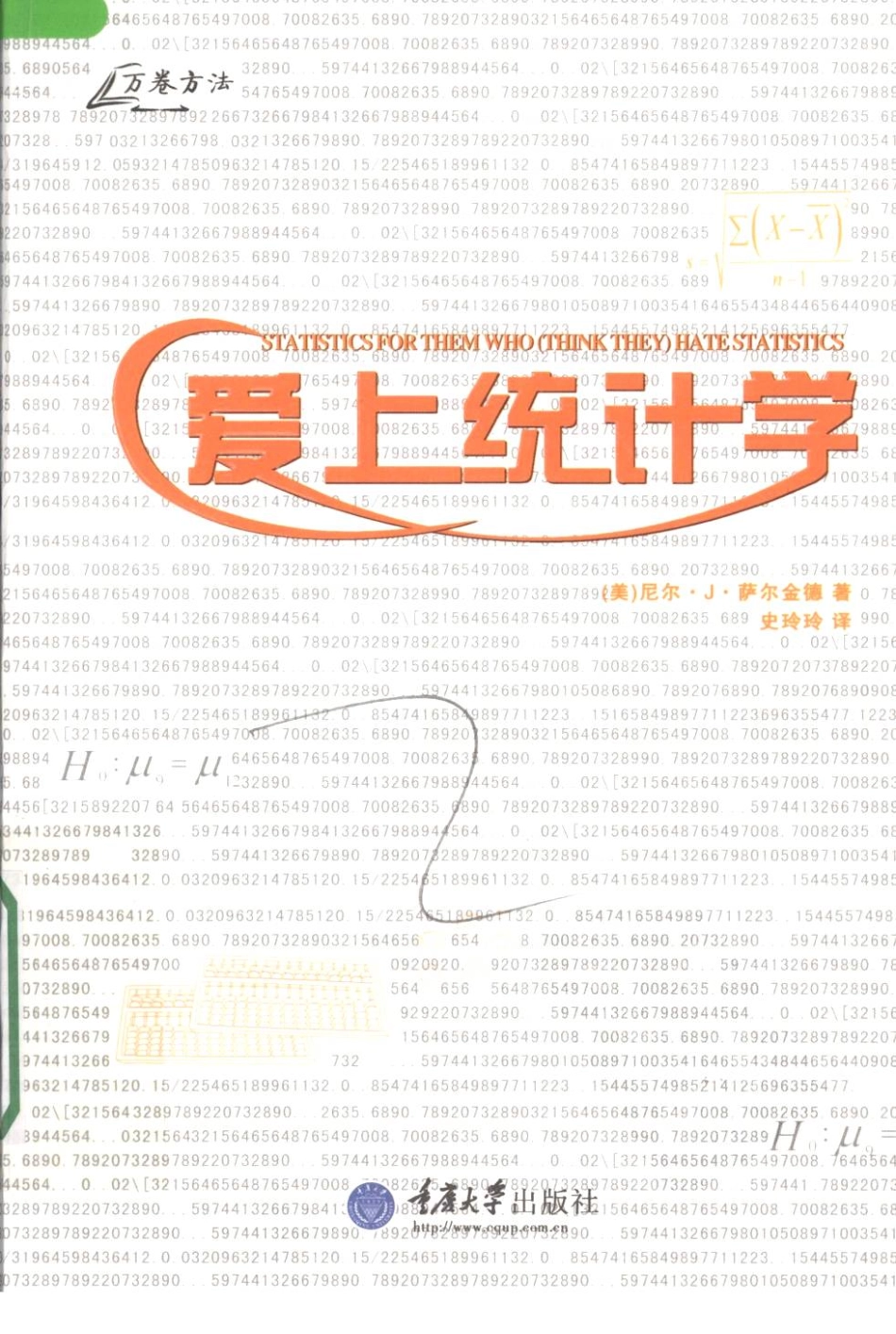 爱上统计学.Statistics.for.people.Who(Think.They)Hate.Statistics.萨尔金德.史玲玲.扫描版_1-50.pdf_第1页