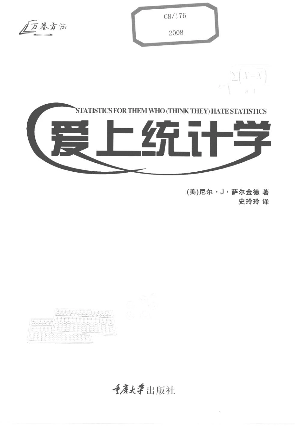 爱上统计学.Statistics.for.people.Who(Think.They)Hate.Statistics.萨尔金德.史玲玲.扫描版_1-50.pdf_第3页