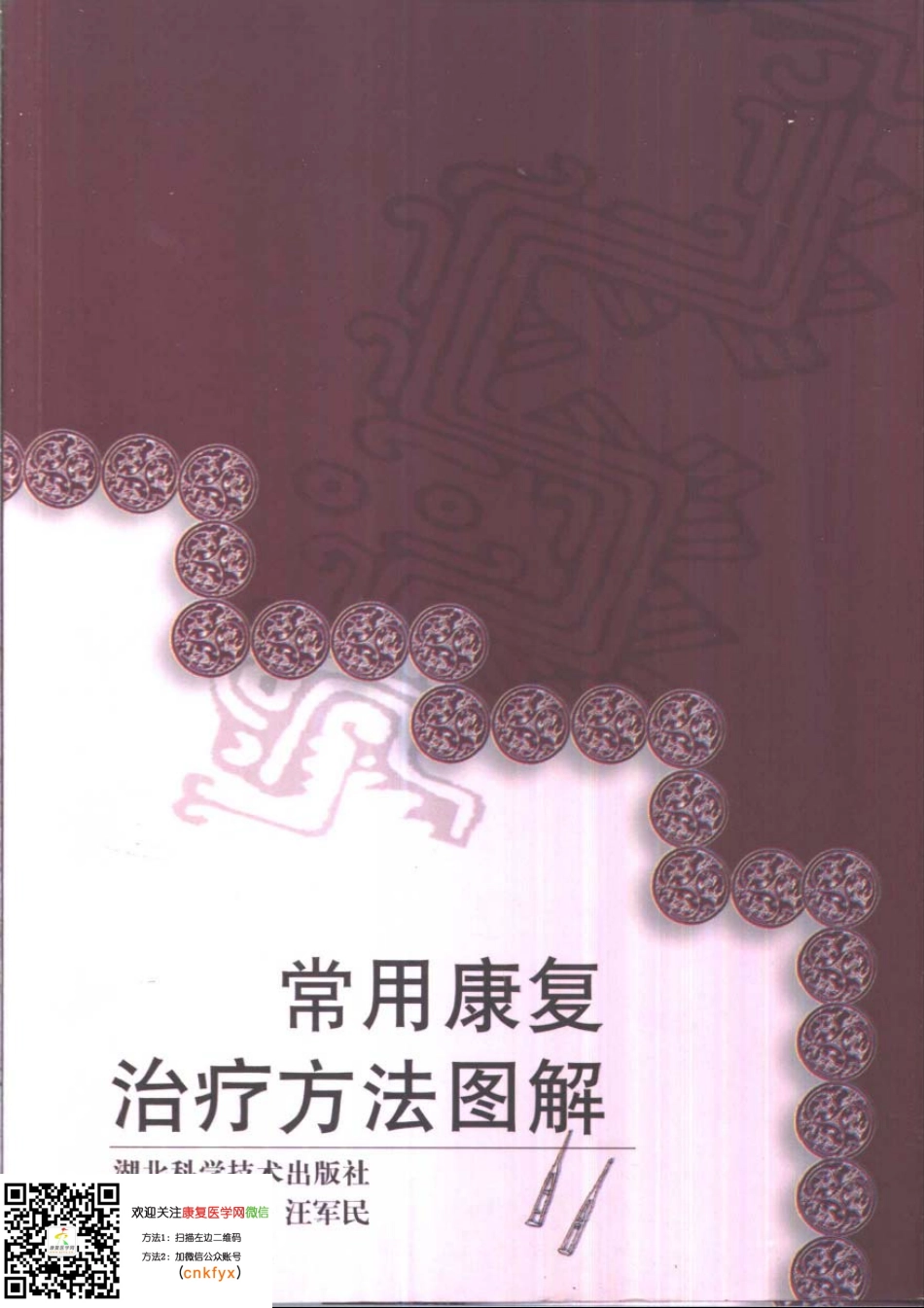 常用康复治疗方法图解.pdf_第1页