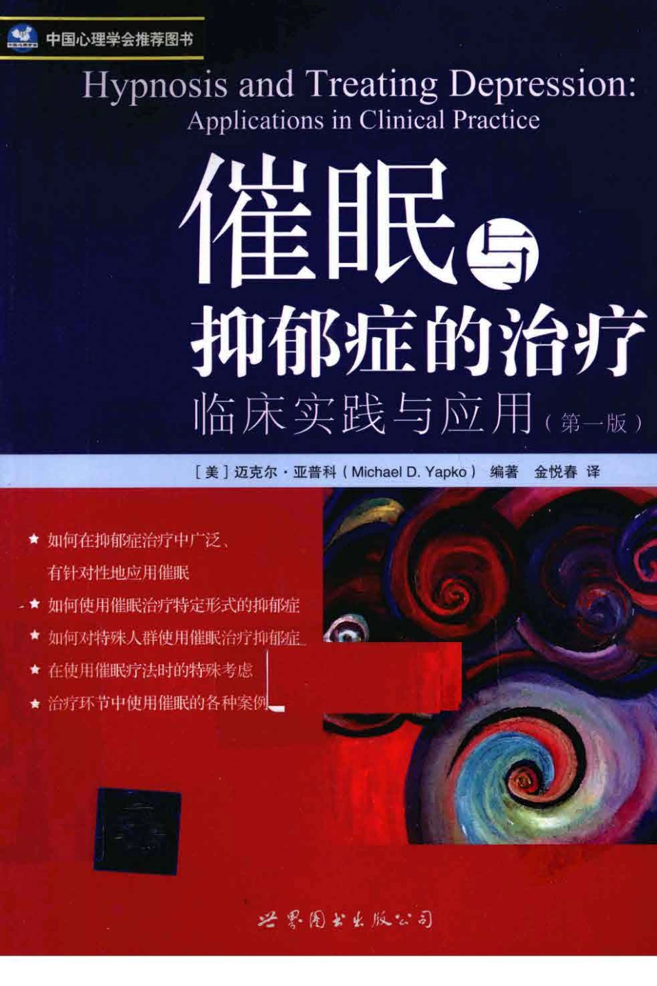 催眠与抑郁症的治疗临床实践与应用_12751233_世界图书北京出版公司_2011.01_（美）迈克尔·亚普科著_1-80.pdf_第1页