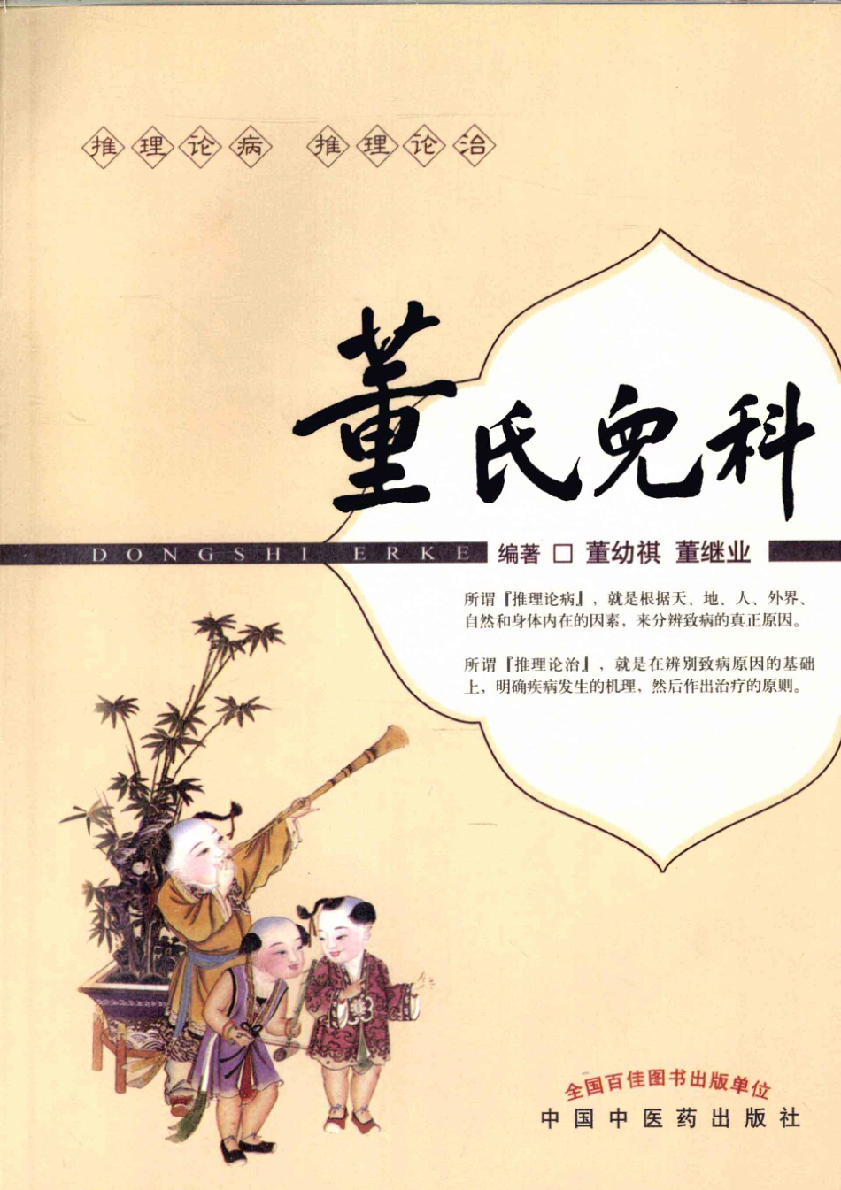 董氏儿科_12667746_1-100.pdf_第1页