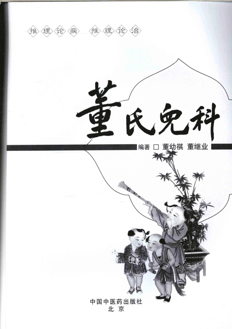 董氏儿科_12667746_1-100.pdf_第2页