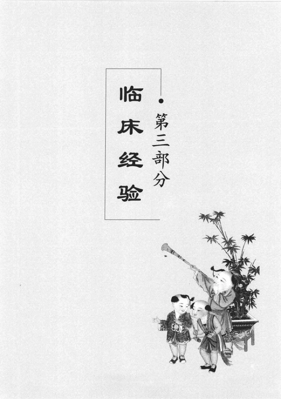 董氏儿科_12667746_101-200.pdf_第1页