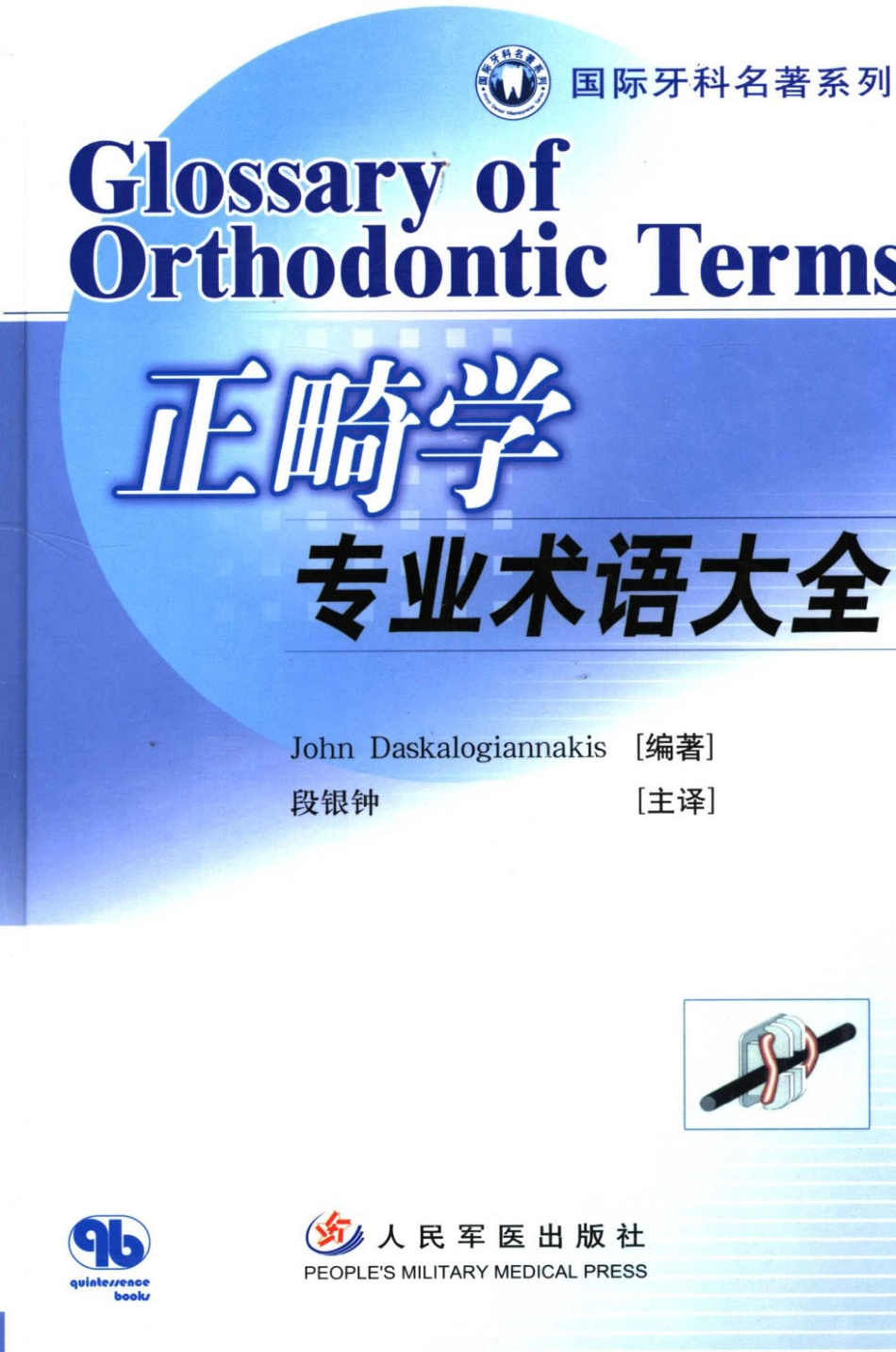 国际牙科名著系列  正畸学专业术语大全_段银钟译2005_1-50.pdf_第1页