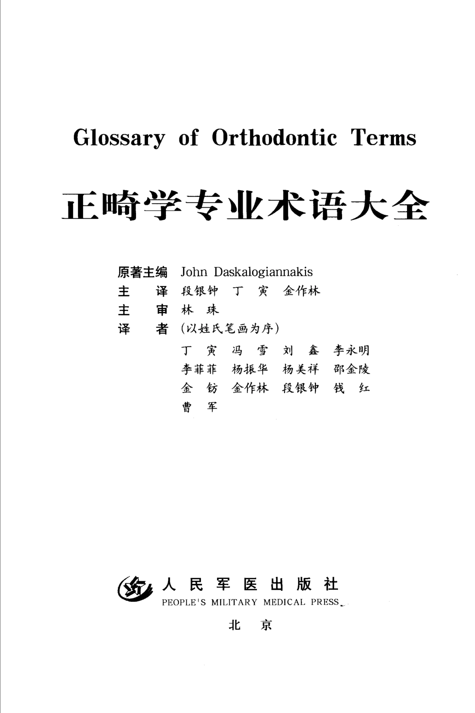 国际牙科名著系列  正畸学专业术语大全_段银钟译2005_1-50.pdf_第3页