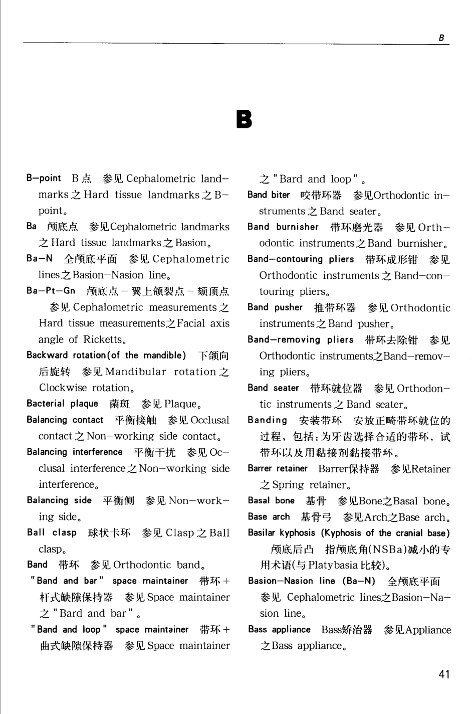 国际牙科名著系列  正畸学专业术语大全_段银钟译2005_51-100.pdf_第2页