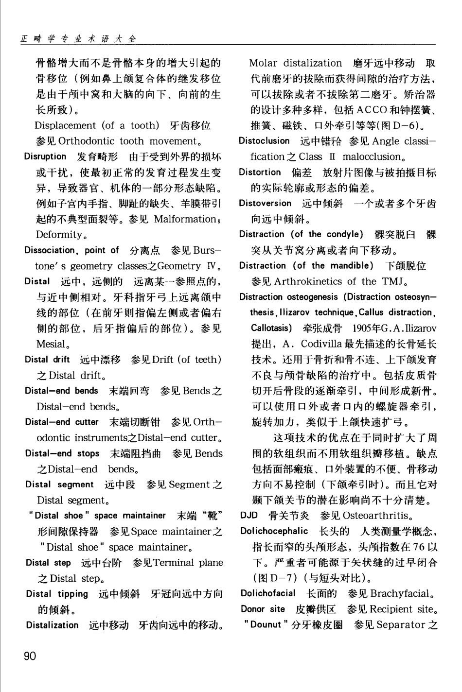 国际牙科名著系列  正畸学专业术语大全_段银钟译2005_101-150.pdf_第1页