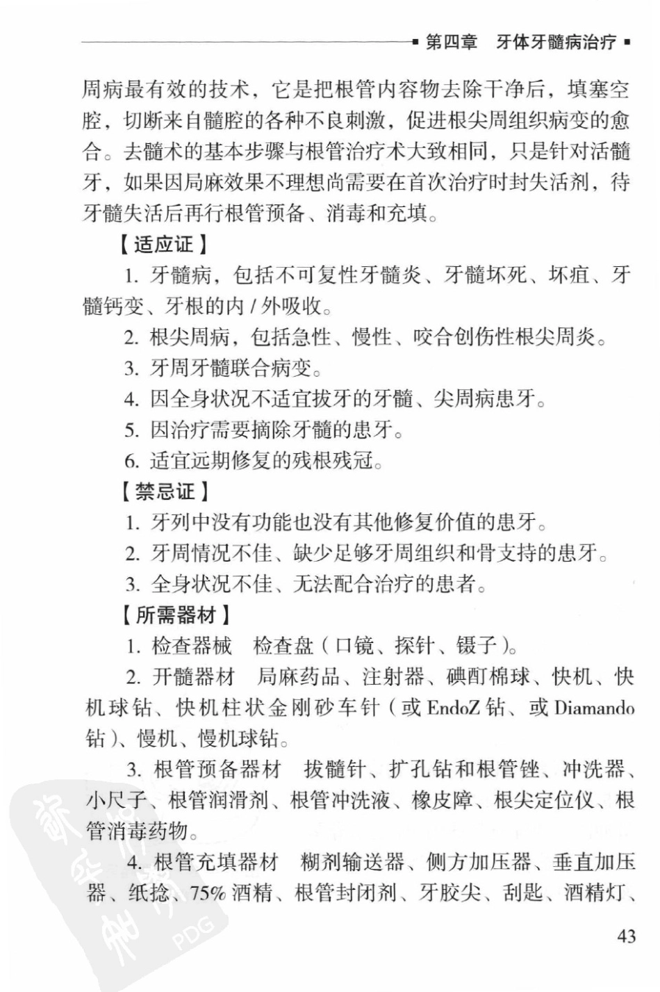 口腔全科医师临床操作手册_（2012年9月）_51-100.pdf_第1页