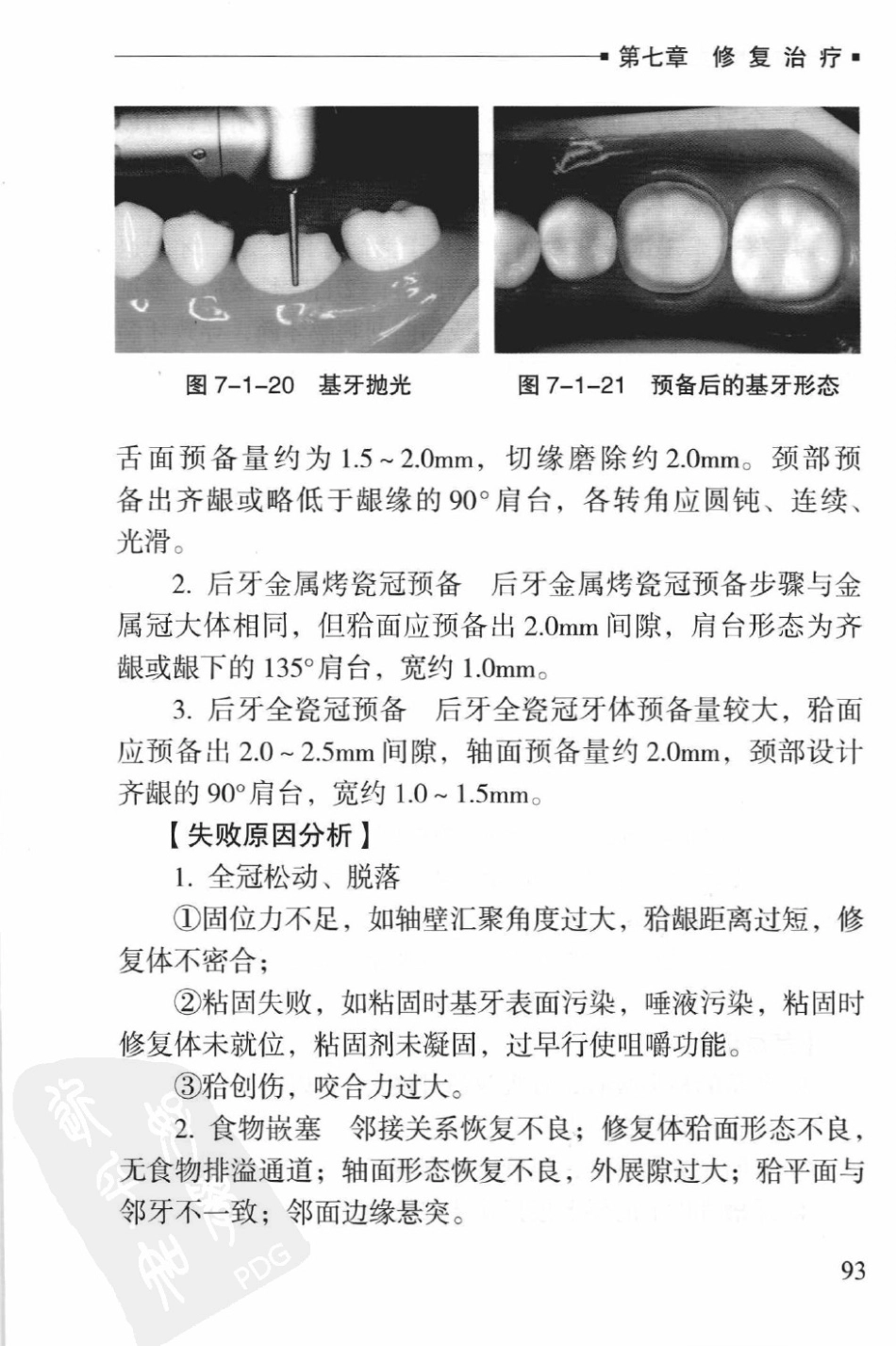 口腔全科医师临床操作手册_（2012年9月）_101-150.pdf_第1页