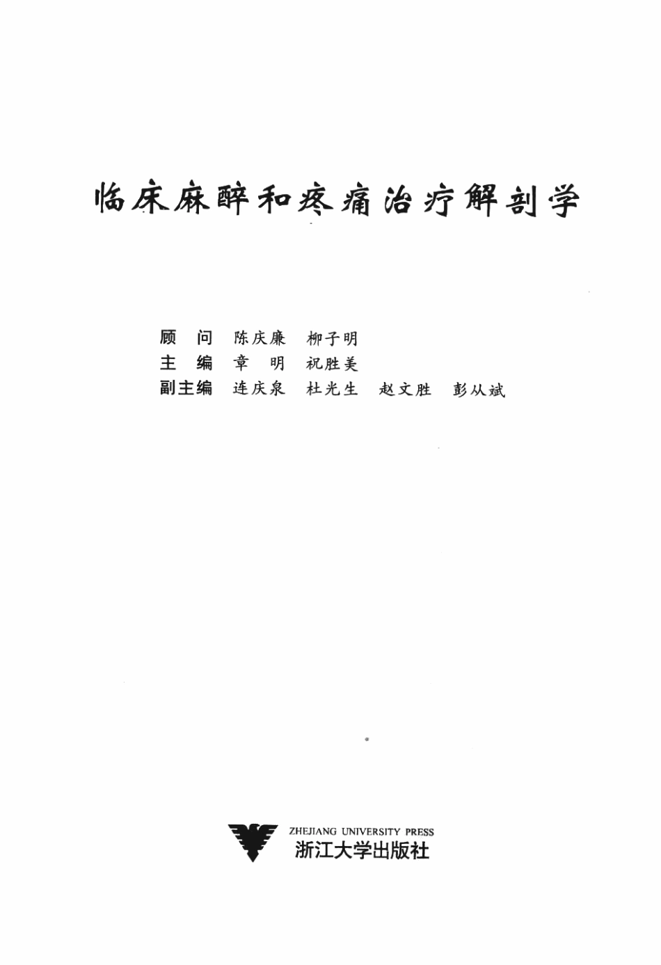 临床麻醉和疼痛治疗解剖学P_1-50.pdf_第3页