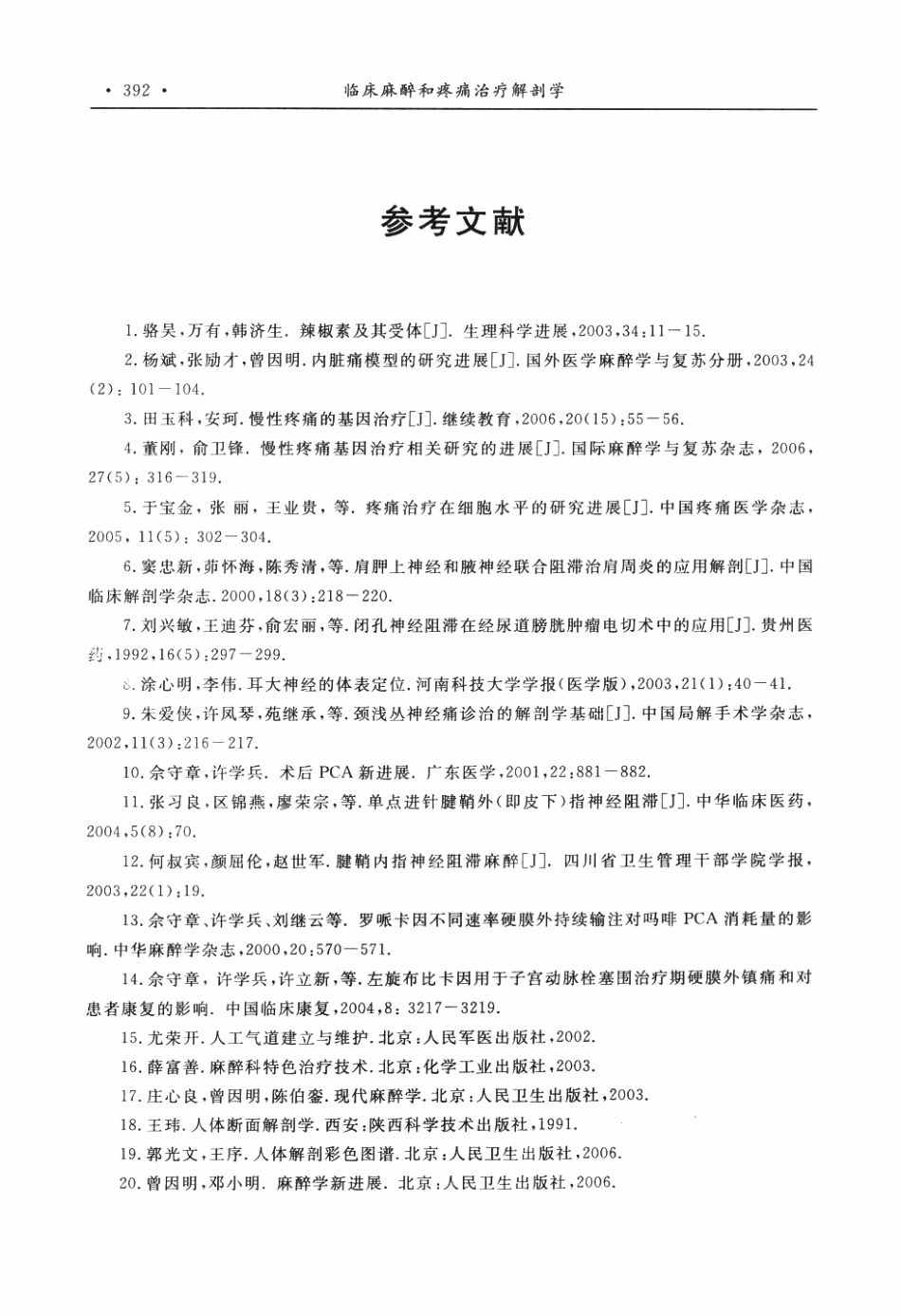 临床麻醉和疼痛治疗解剖学P_401-407.pdf_第1页