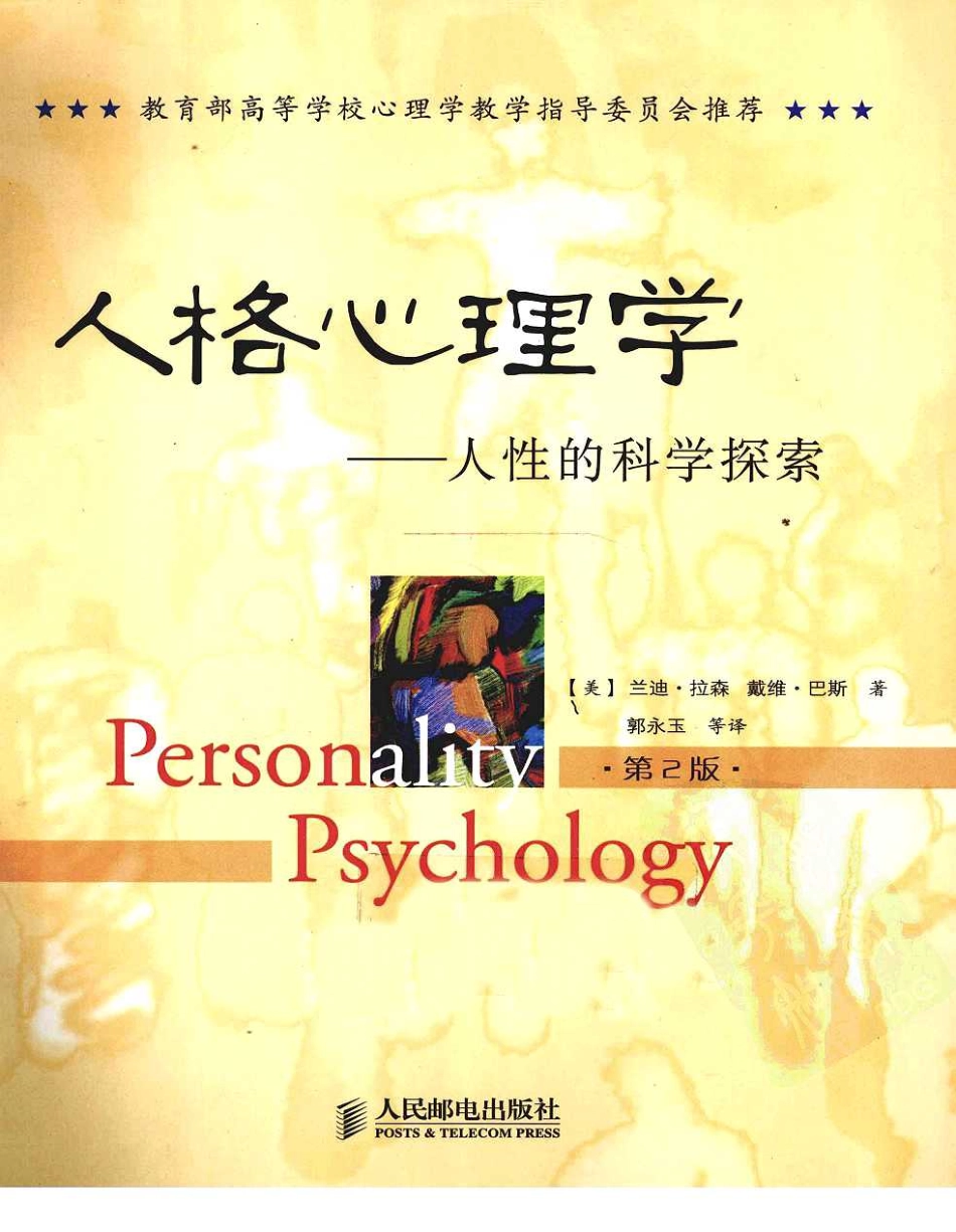 人格心理学：人性的科学探索（美）兰迪·拉森，戴维·巴斯_1-100.pdf_第1页