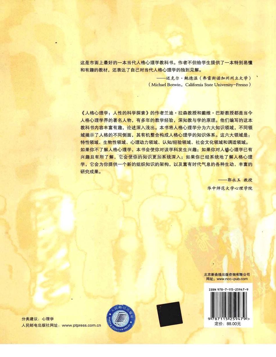 人格心理学：人性的科学探索（美）兰迪·拉森，戴维·巴斯_1-100.pdf_第2页