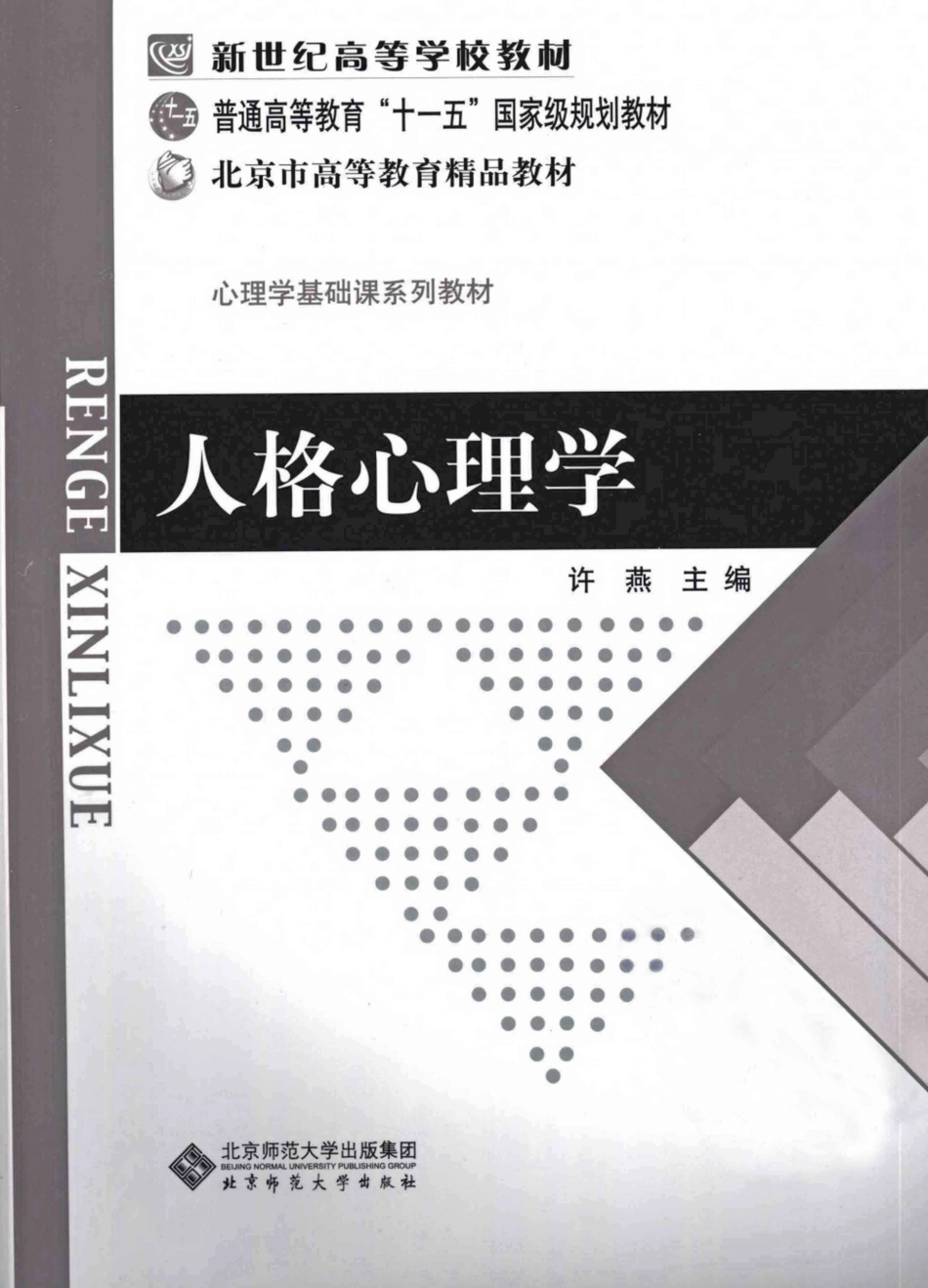 人格心理学-许燕 2009_1-100.pdf_第1页