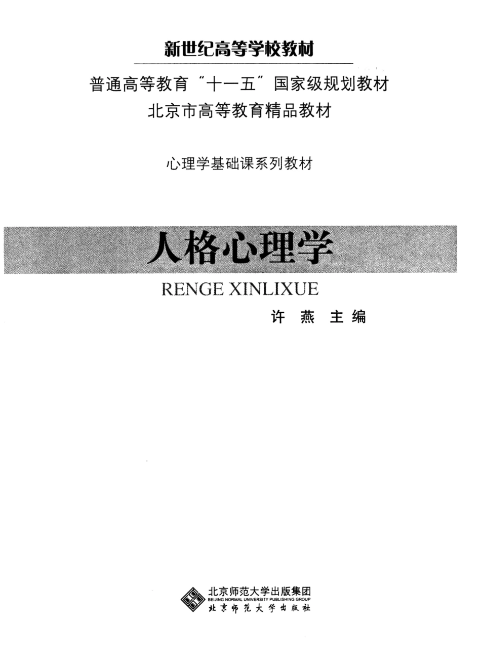 人格心理学-许燕 2009_1-100.pdf_第2页