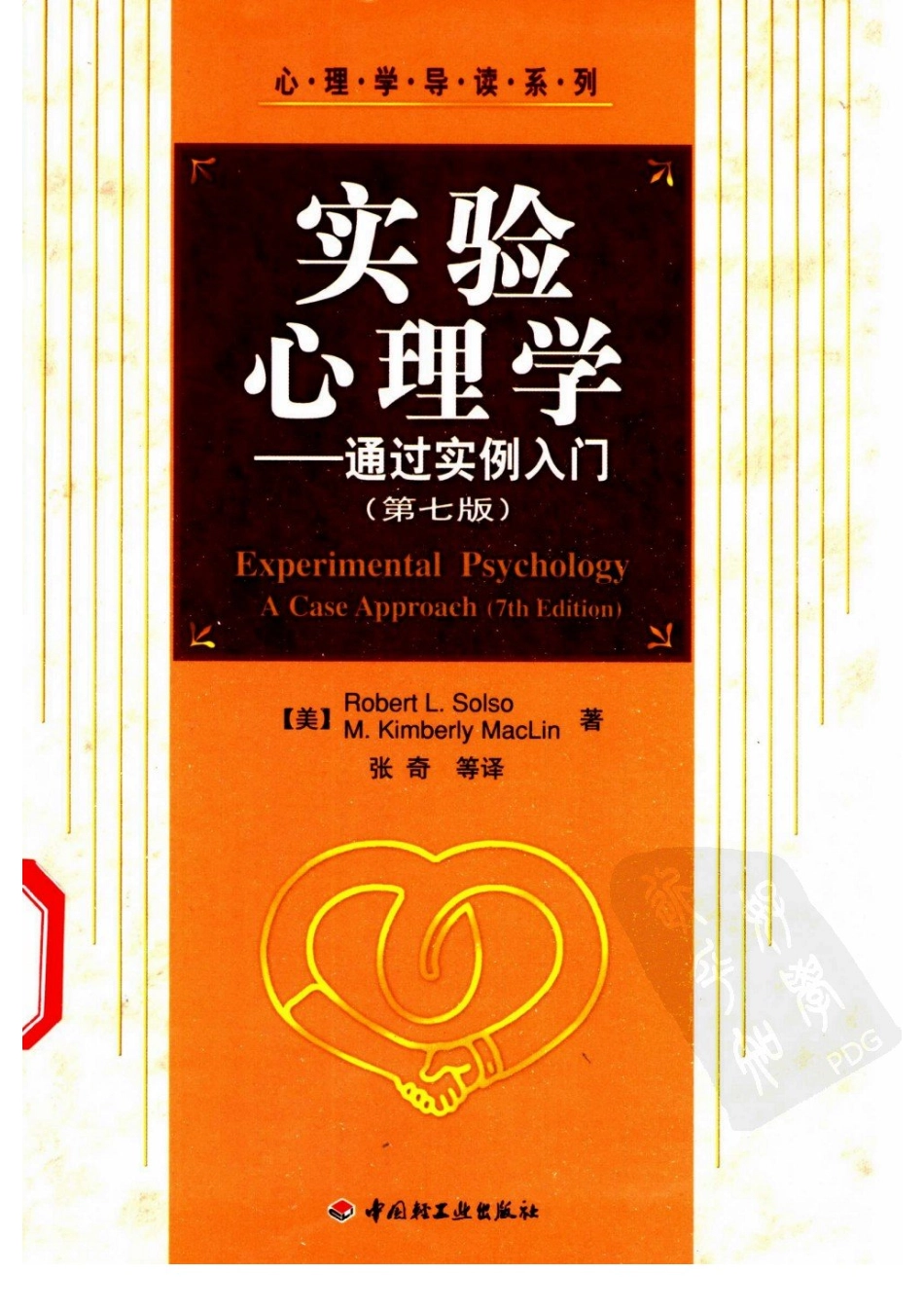 实验心理学：通过实例入门 （第七版） 索尔索_1-100.pdf_第2页
