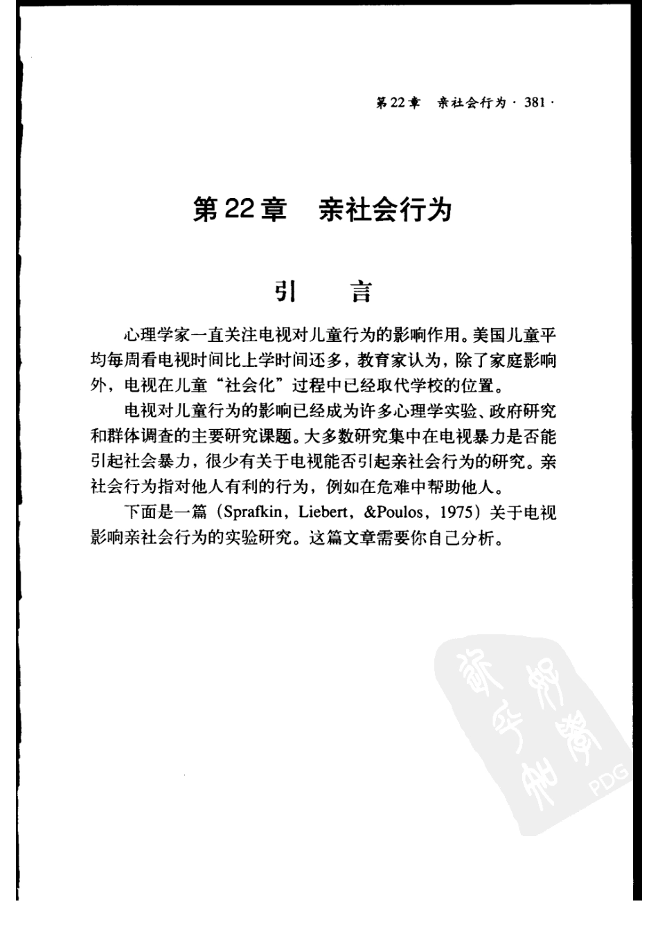 实验心理学：通过实例入门 （第七版） 索尔索_401-493.pdf_第1页