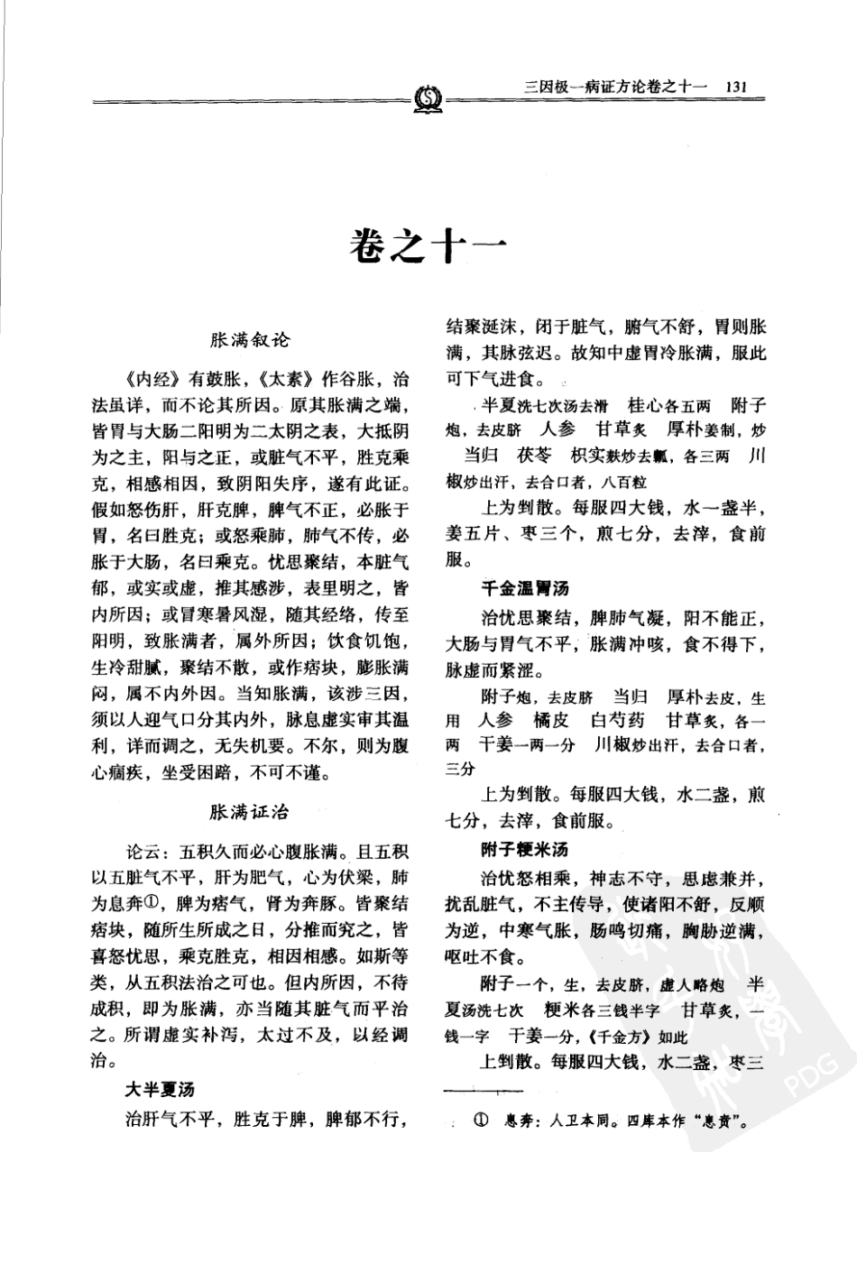 唐宋金元名医全书大成---陈无择医学全书_141-210.pdf_第1页