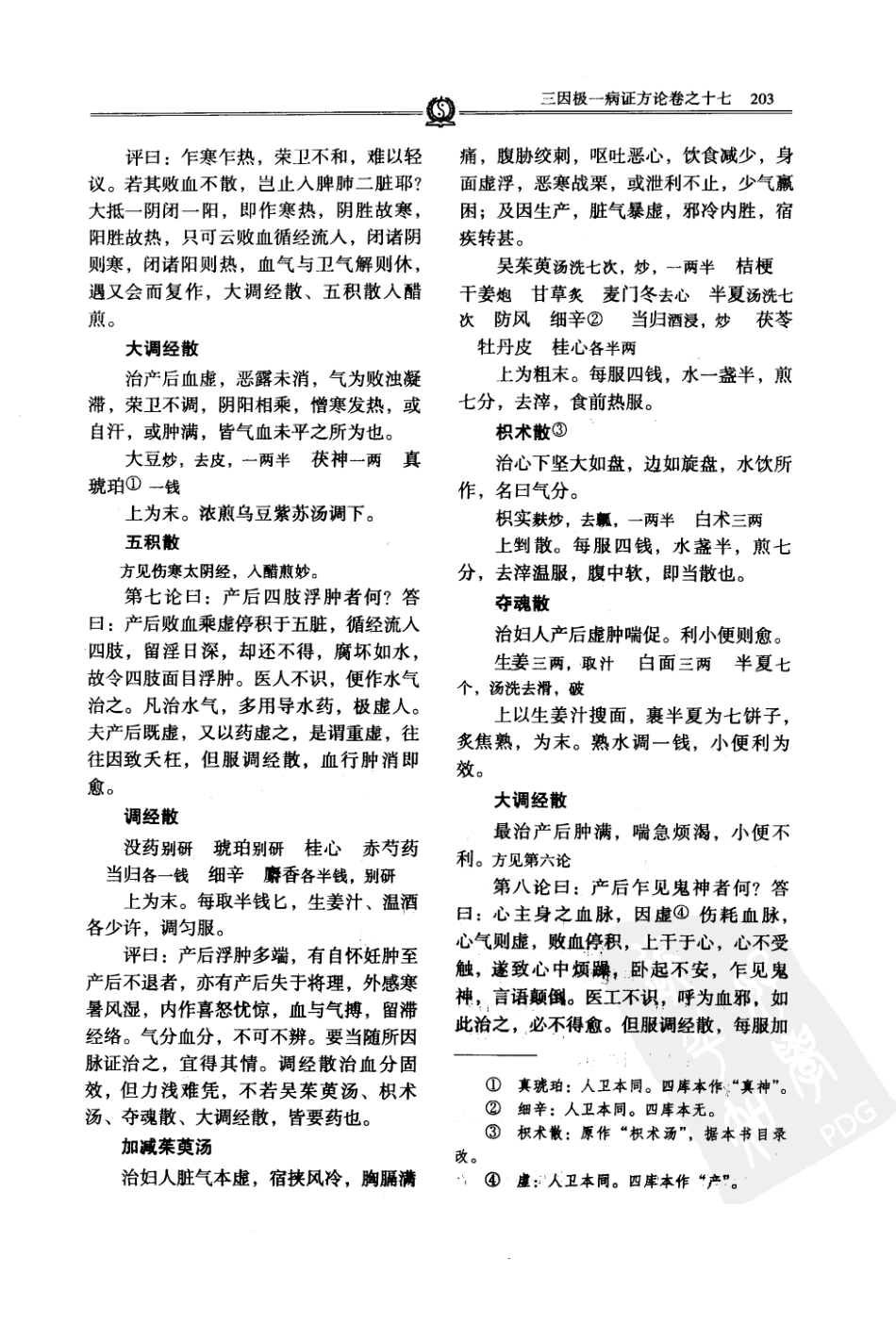 唐宋金元名医全书大成---陈无择医学全书_211-280.pdf_第3页