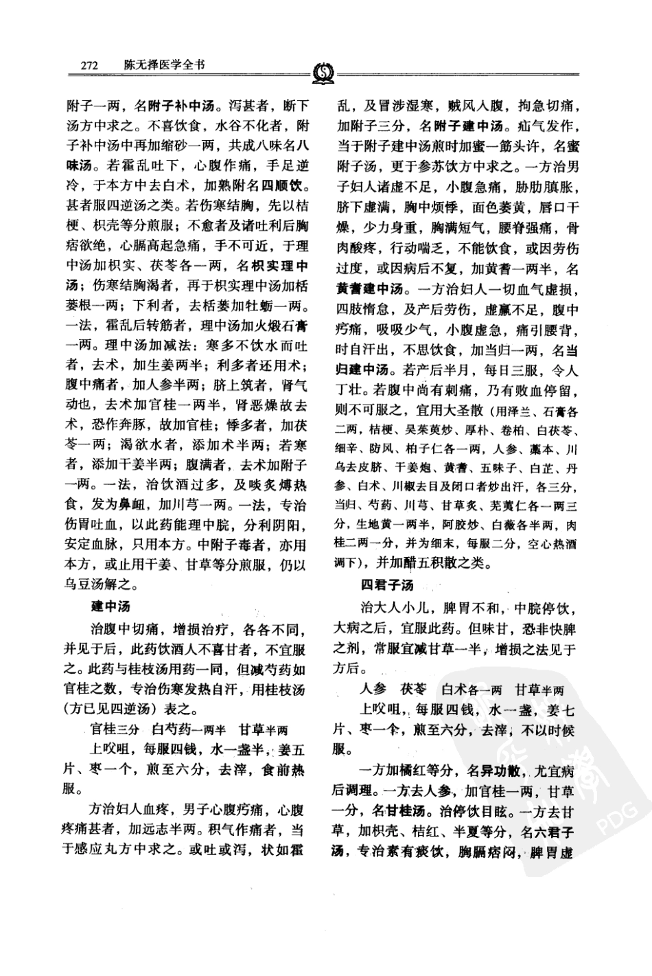 唐宋金元名医全书大成---陈无择医学全书_281-350.pdf_第2页