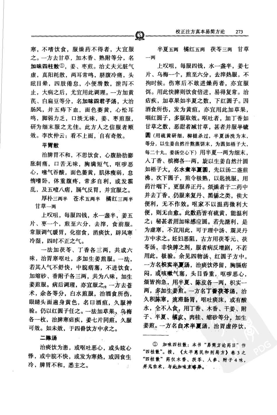 唐宋金元名医全书大成---陈无择医学全书_281-350.pdf_第3页