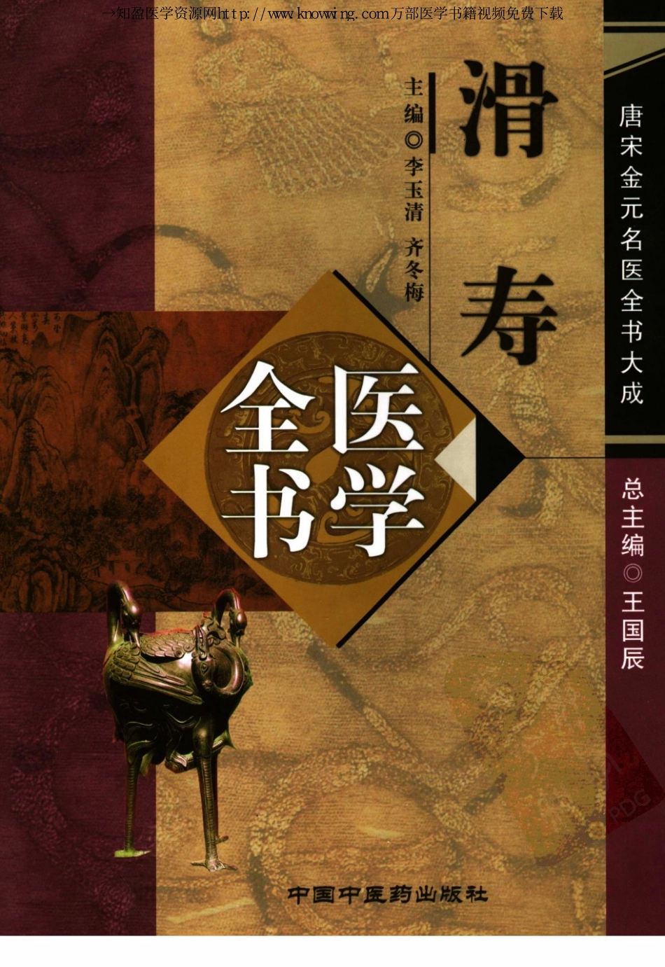 唐宋金元名医全书大成---滑寿医学全书_1-70.pdf_第1页