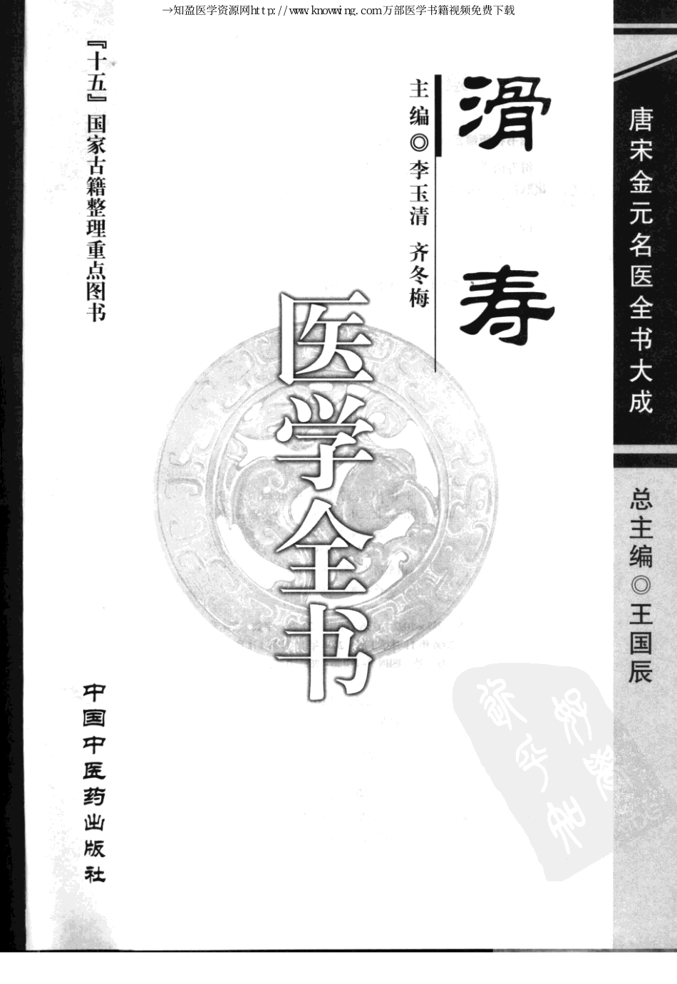 唐宋金元名医全书大成---滑寿医学全书_1-70.pdf_第3页