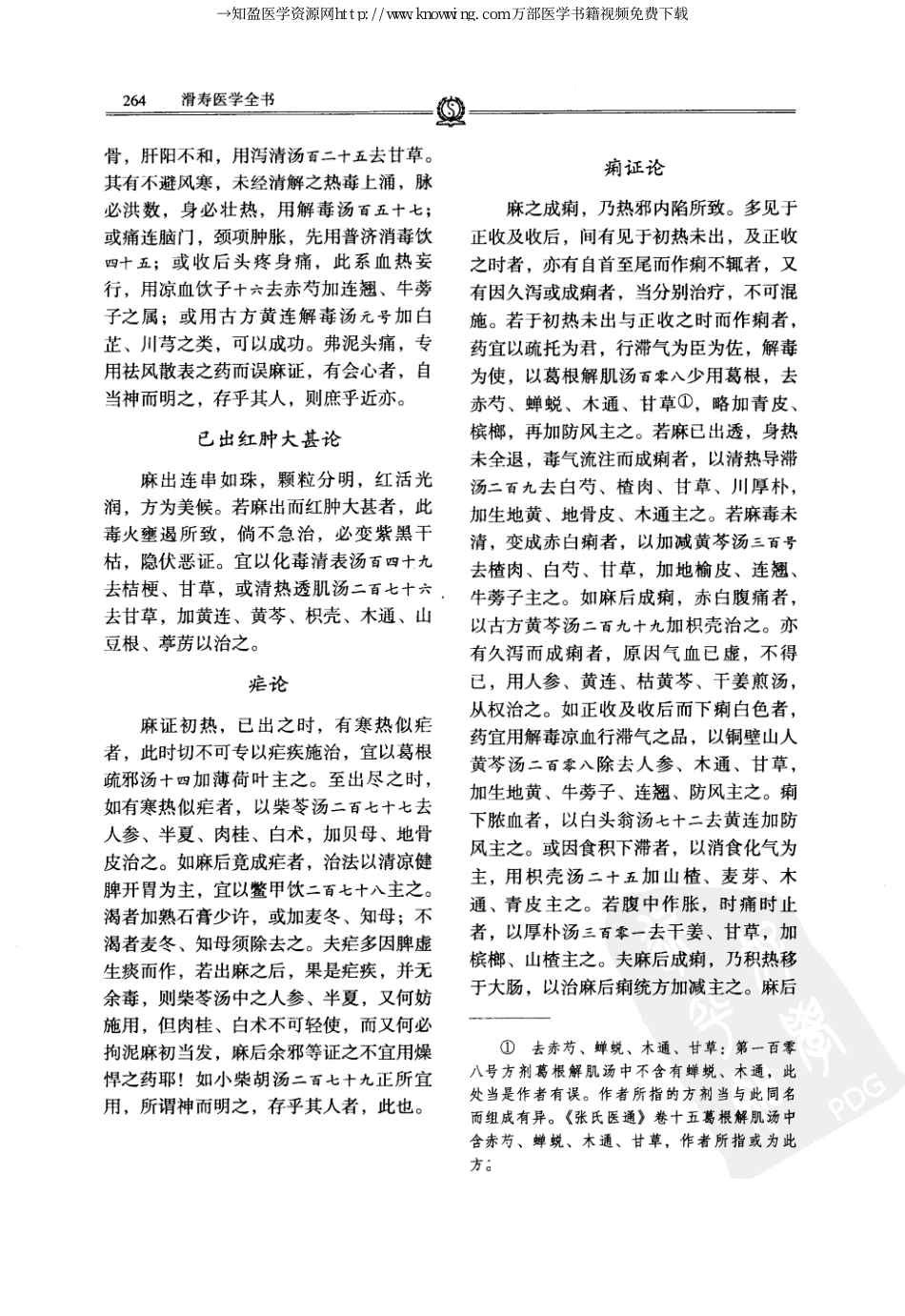 唐宋金元名医全书大成---滑寿医学全书_281-350.pdf_第1页