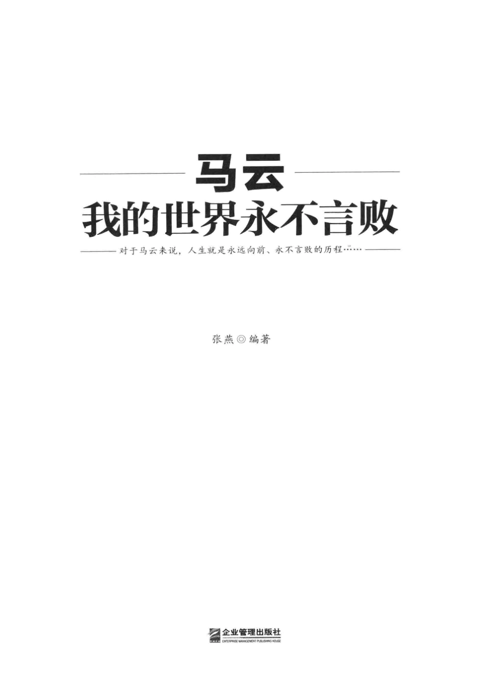 我的世界永不言败_13534964_1-60.pdf_第2页