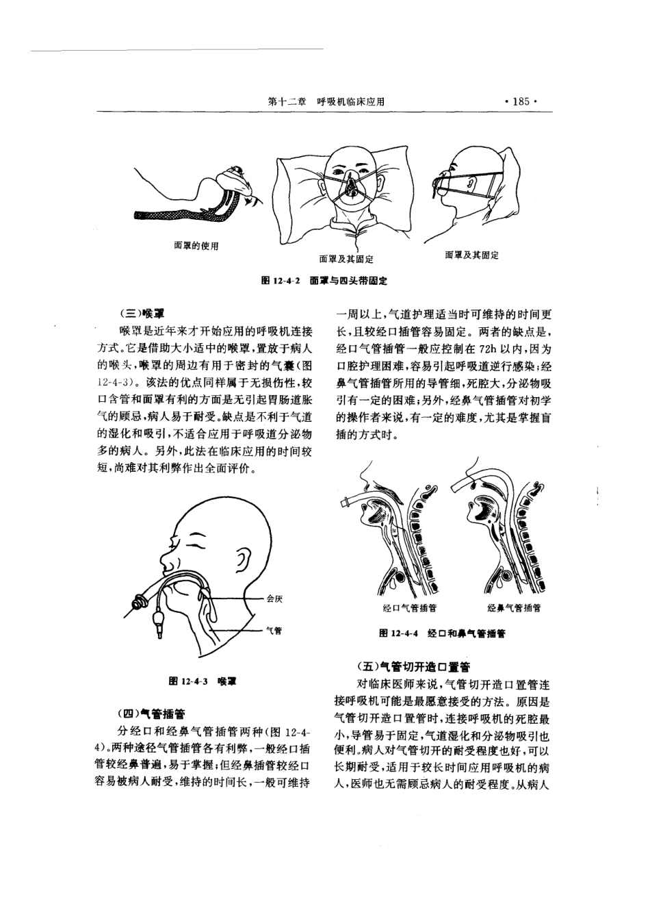 现代呼吸机治疗学_201-300.pdf_第1页