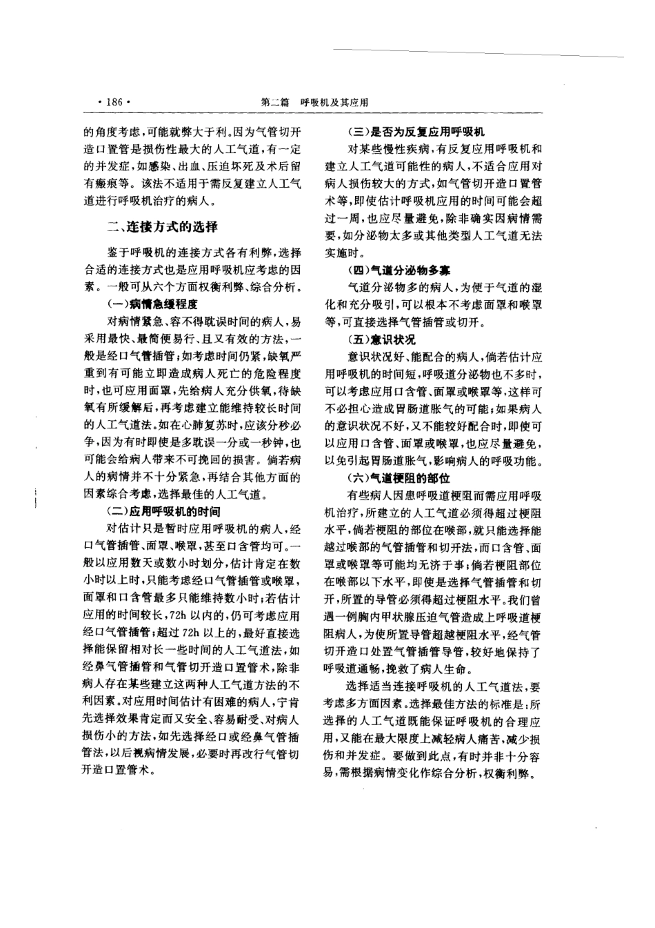 现代呼吸机治疗学_201-300.pdf_第2页