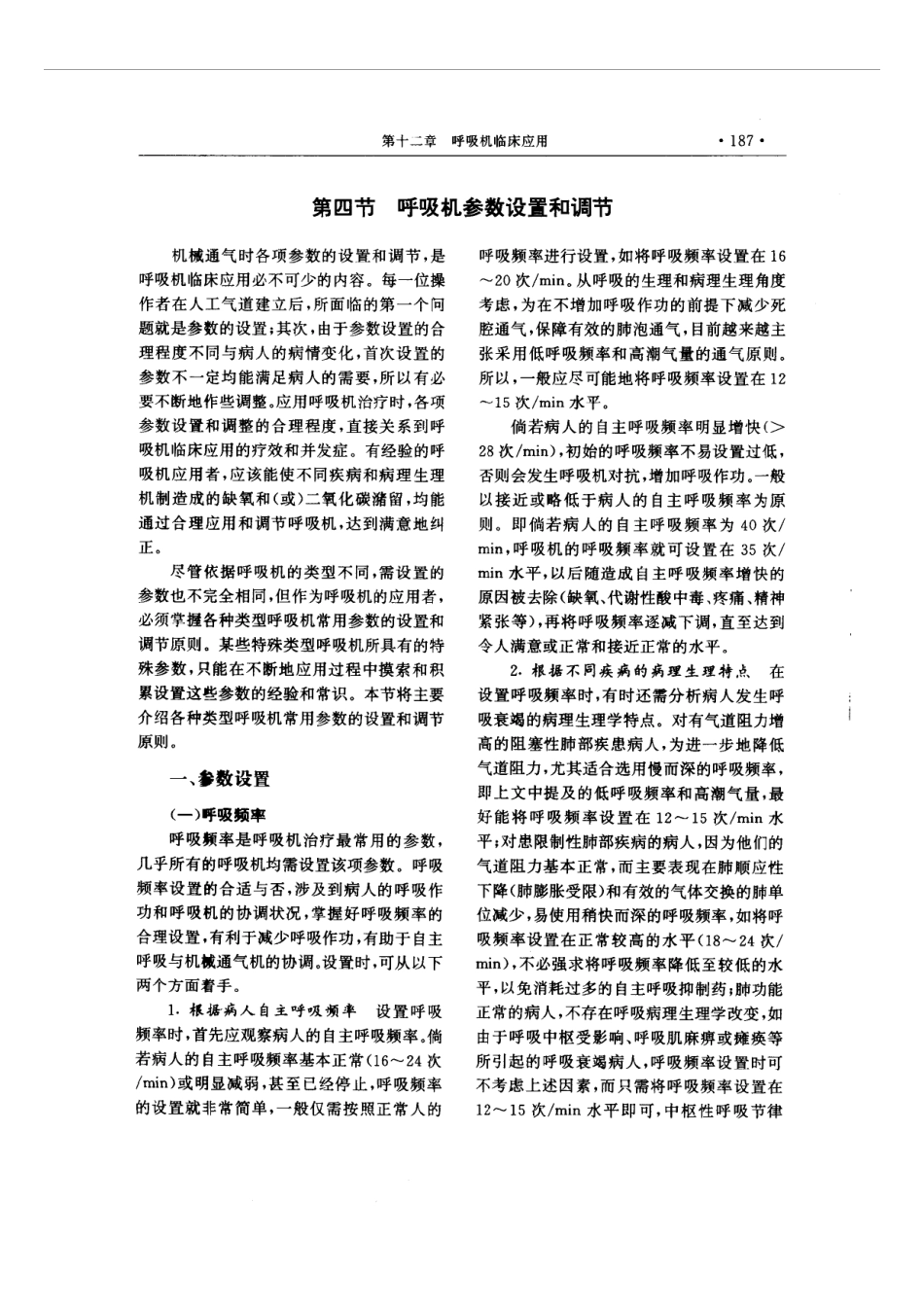 现代呼吸机治疗学_201-300.pdf_第3页