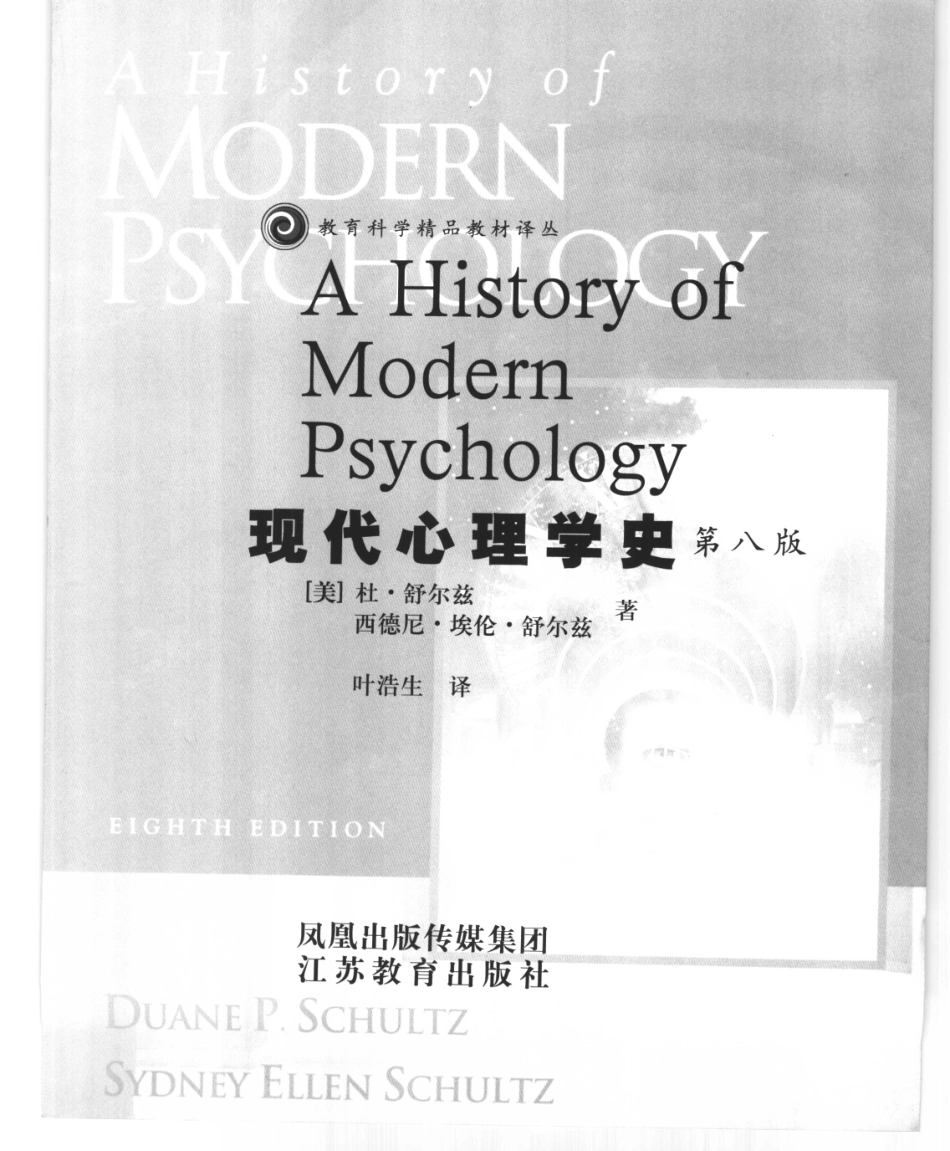 现代心理学史（美）杜·舒尔兹_1-100.pdf_第2页