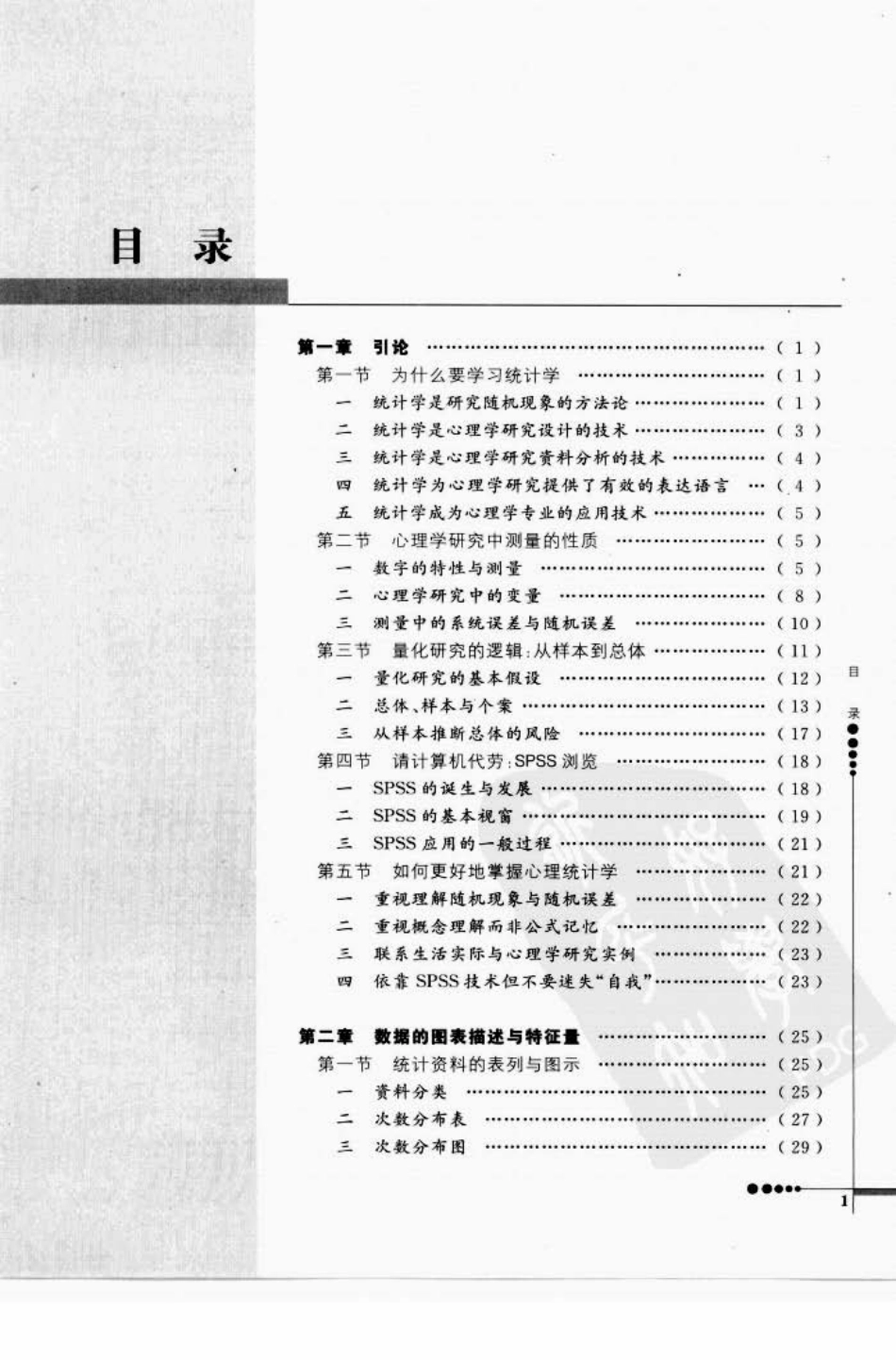 心理统计学与SPSS应用_1-60.pdf_第1页