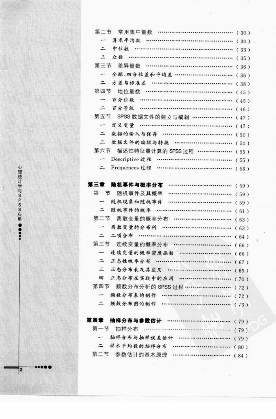 心理统计学与SPSS应用_1-60.pdf_第2页