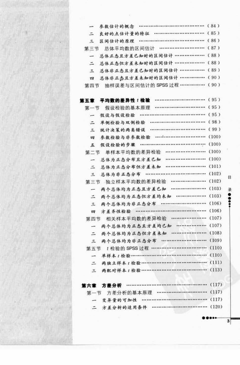 心理统计学与SPSS应用_1-60.pdf_第3页