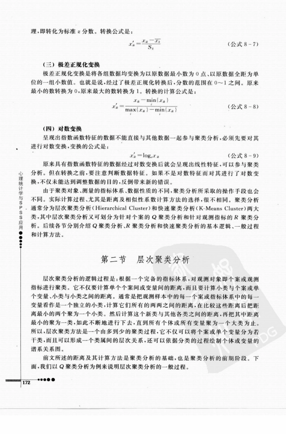 心理统计学与SPSS应用_181-240.pdf_第1页