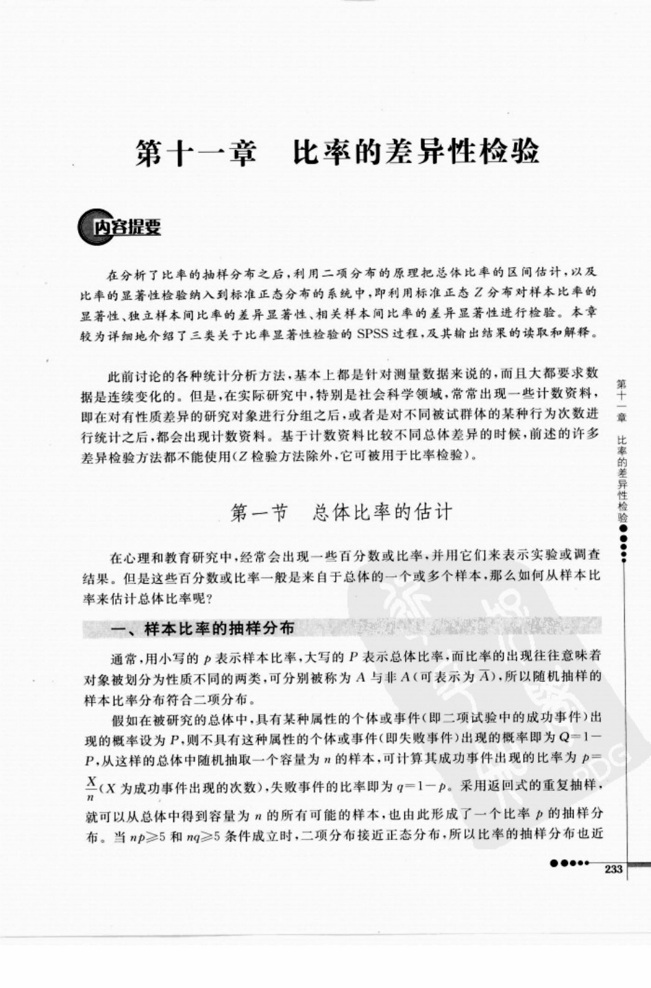 心理统计学与SPSS应用_241-300.pdf_第2页