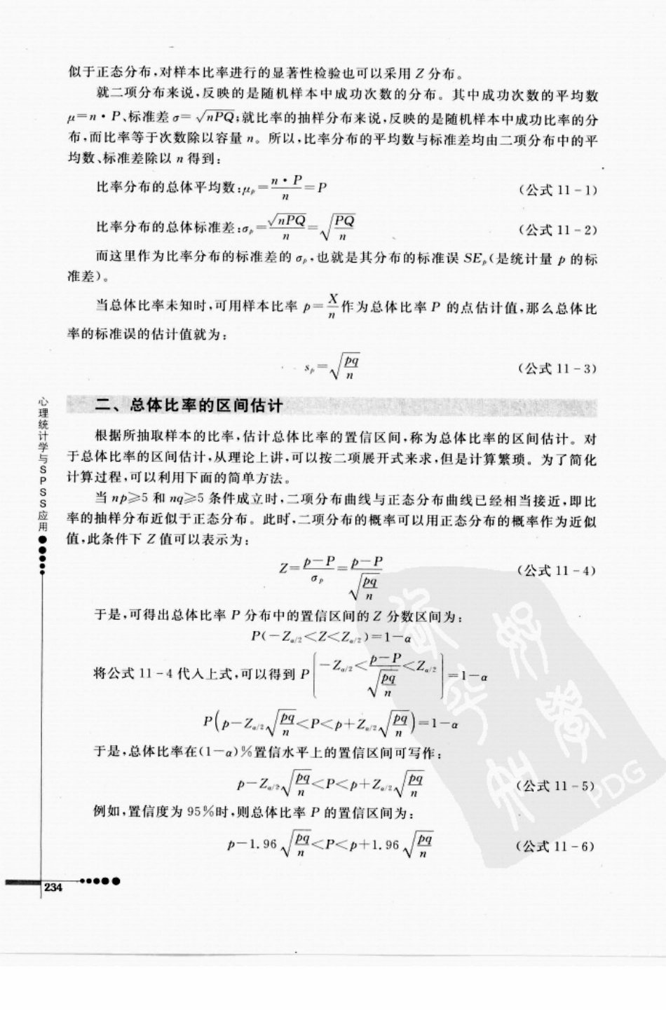 心理统计学与SPSS应用_241-300.pdf_第3页